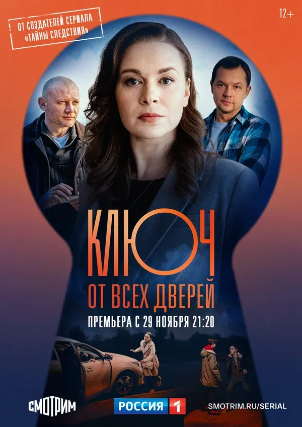 Постер: Ключ от всех дверей