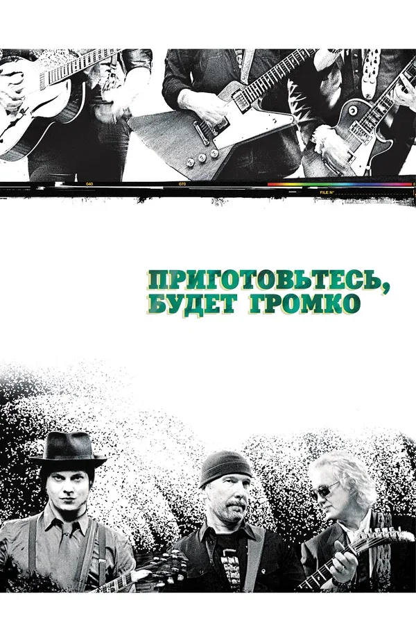 Постер: Приготовьтесь, будет громко