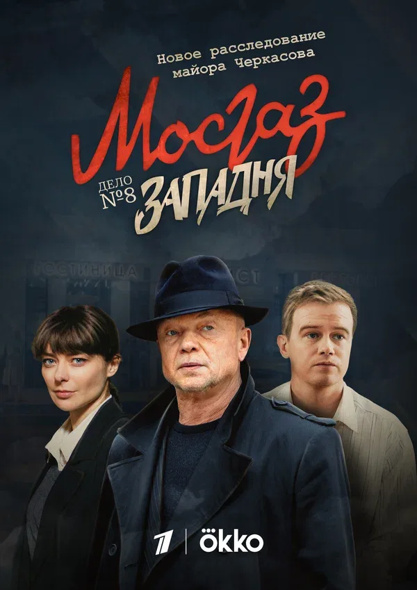 Постер: Мосгаз. Западня