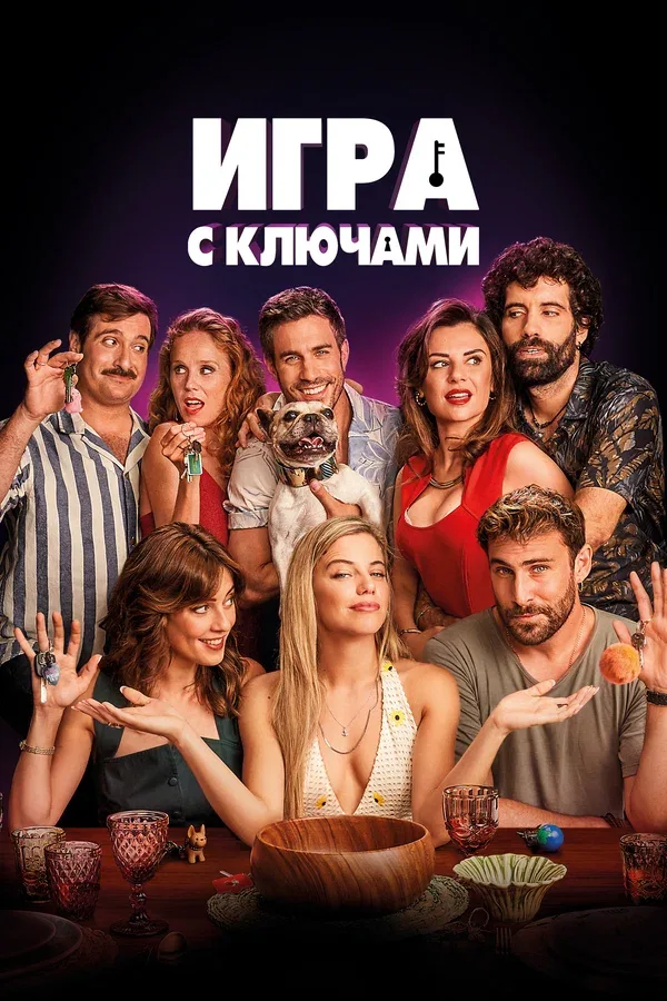 Постер «Игра с ключами»