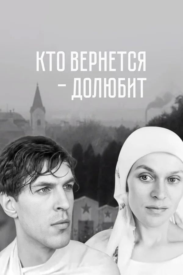 Постер: Кто вернется — долюбит