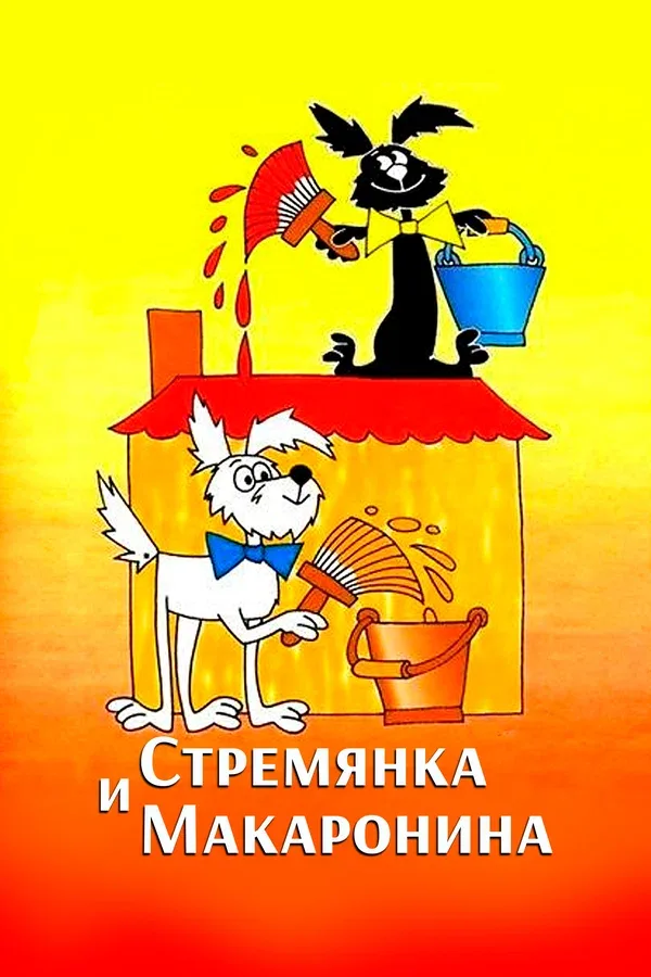 Постер: Стремянка и Макаронина
