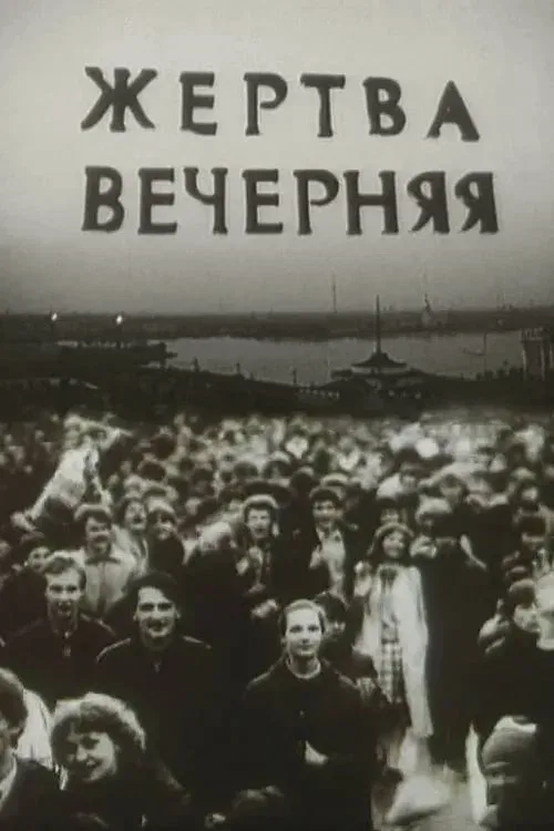 Постер: Жертва вечерняя