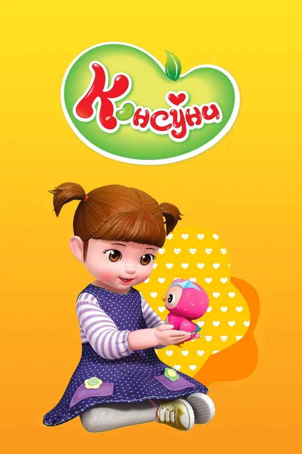 Постер: Консуни