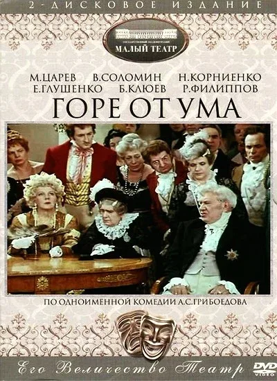 Постер «Горе от ума»