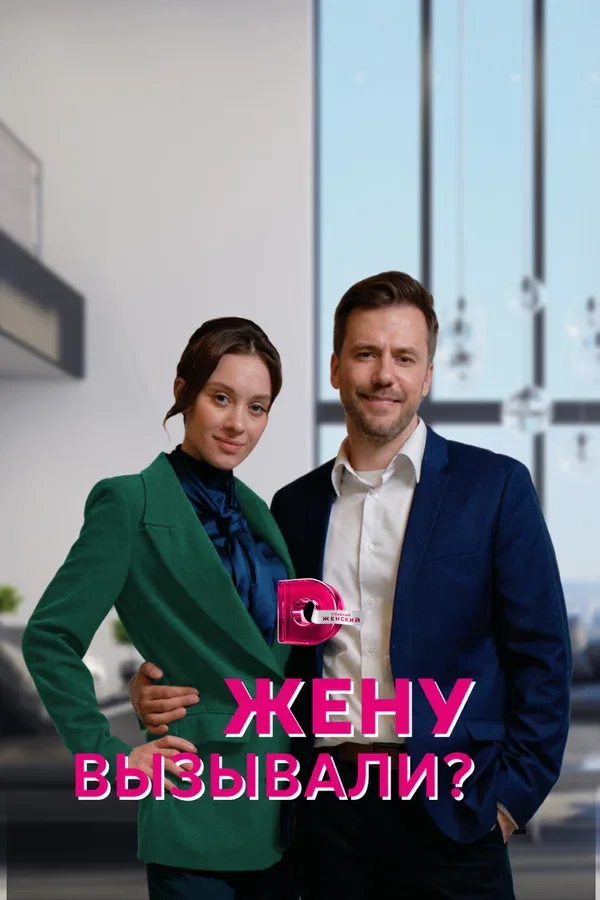 Постер: Жену вызывали?
