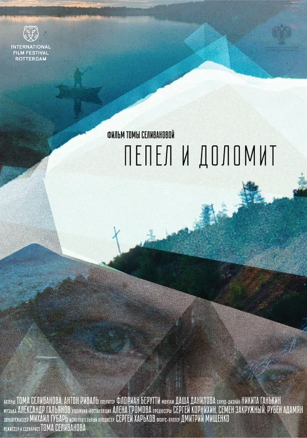 Постер: Пепел и доломит