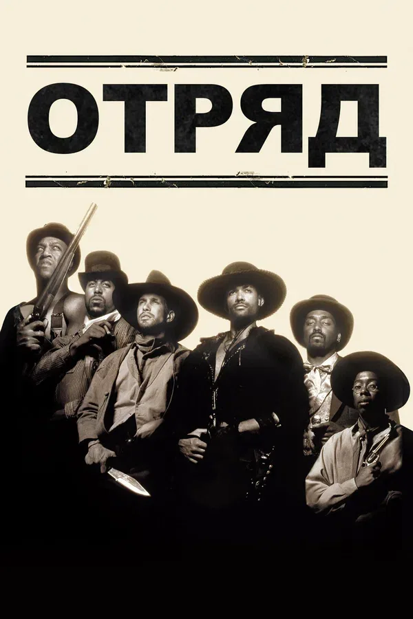 Постер: Отряд