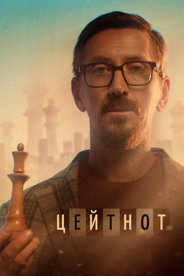 Постер: Цейтнот