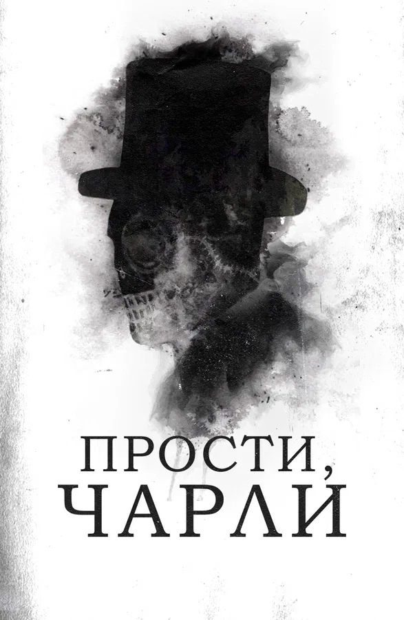 Постер: Прости, Чарли