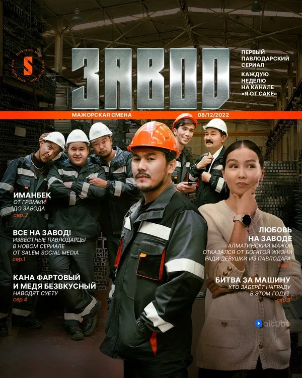 Постер: Завод