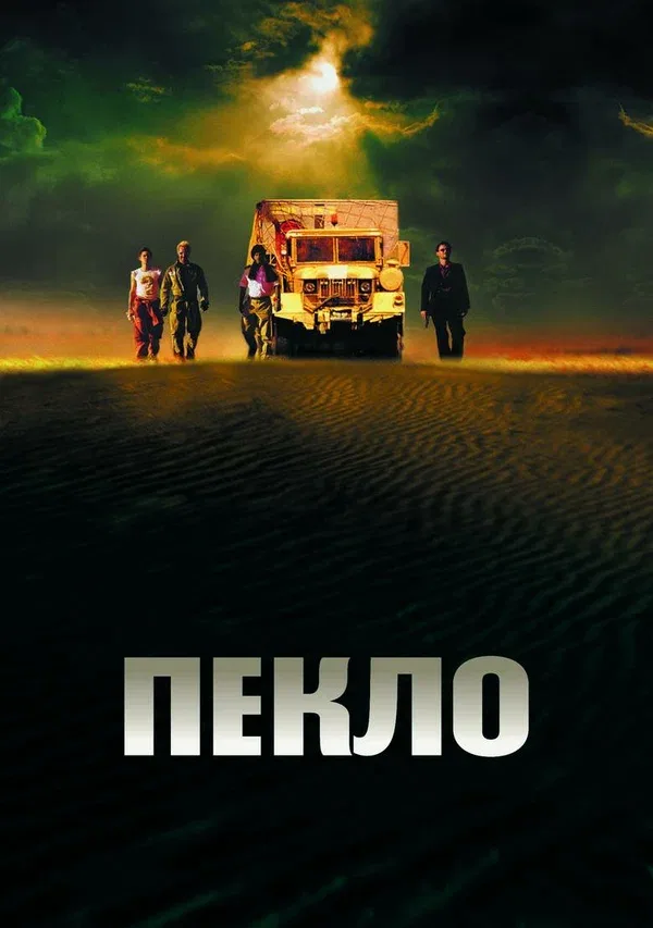 Постер: Пекло