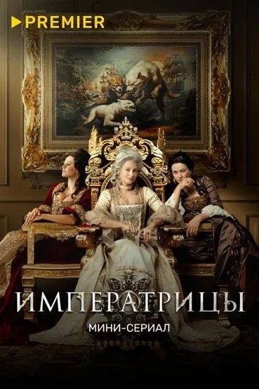 Постер: Императрицы