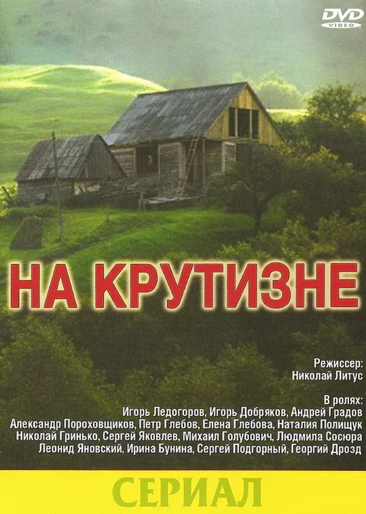 Постер: На крутизне