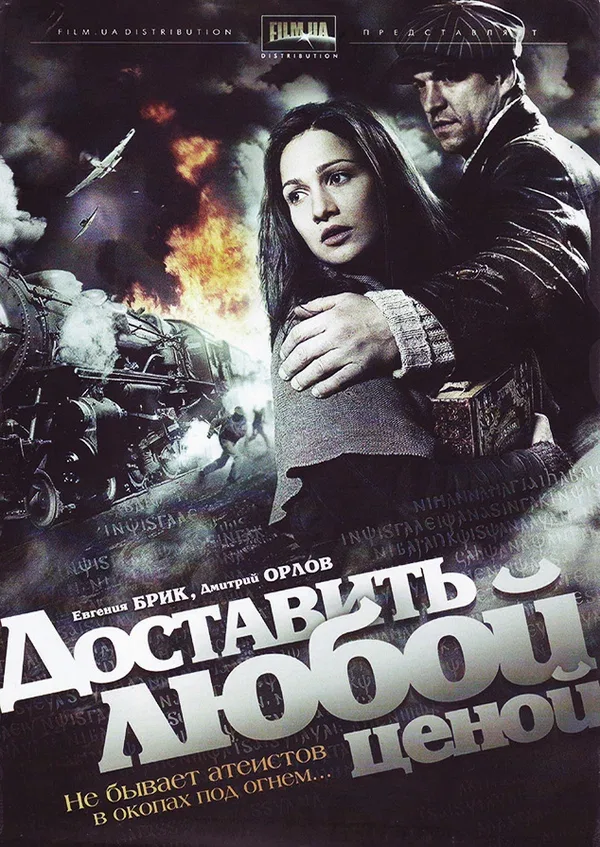 Постер «Доставить любой ценой»