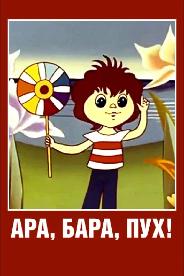 Постер «Ара, бара, пух!»
