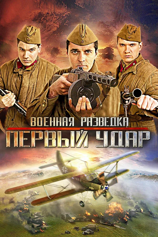 Постер «Военная разведка: Первый удар»