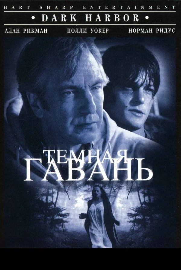 Постер: Темная гавань