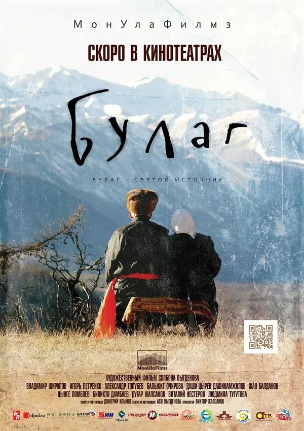 Постер «Булаг»