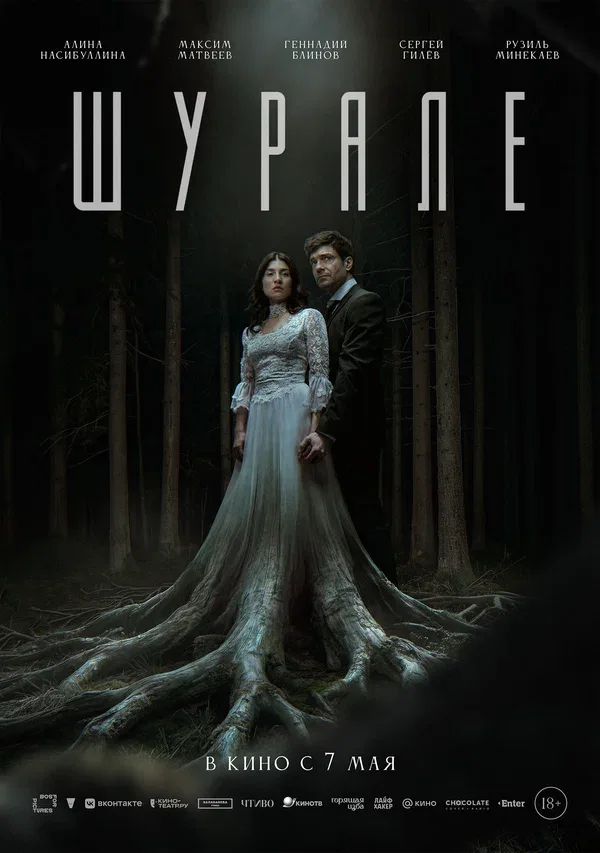 Постер «Шурале»