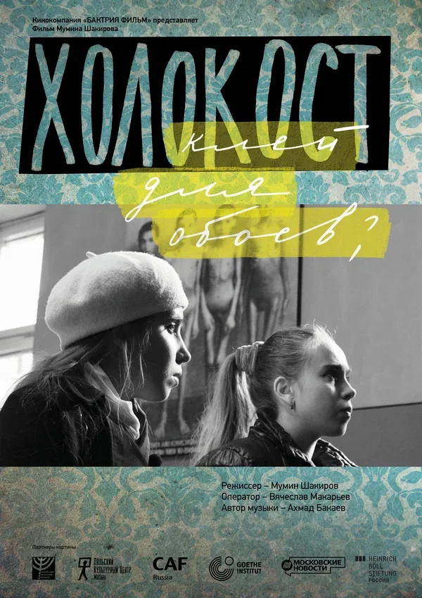 Постер «Холокост — клей для обоев?»