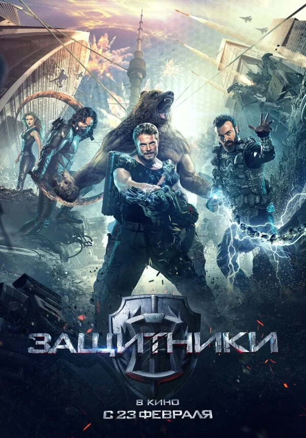 Постер «Защитники»