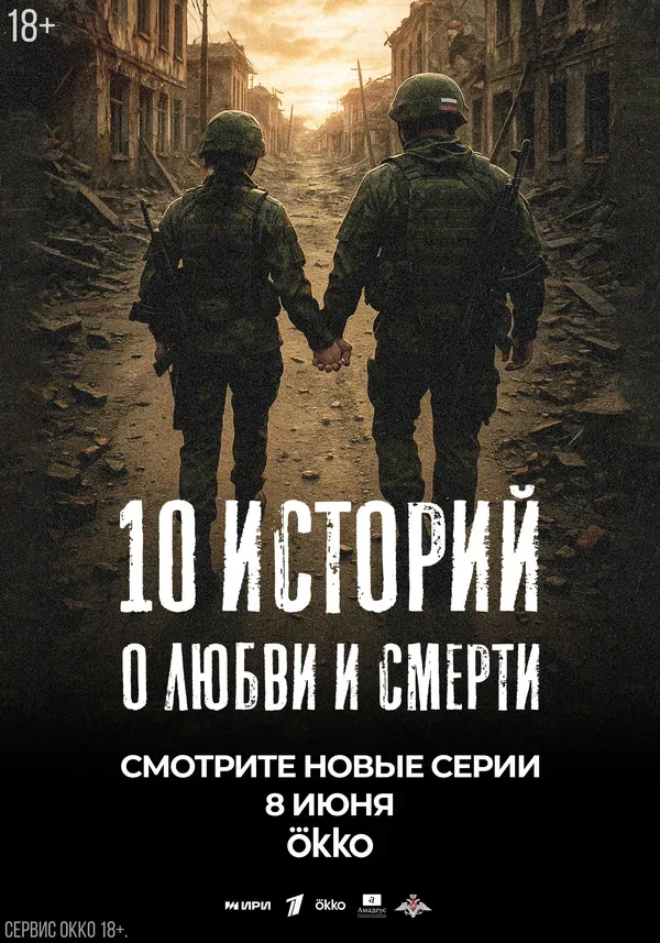 Постер «10 историй о любви и смерти»
