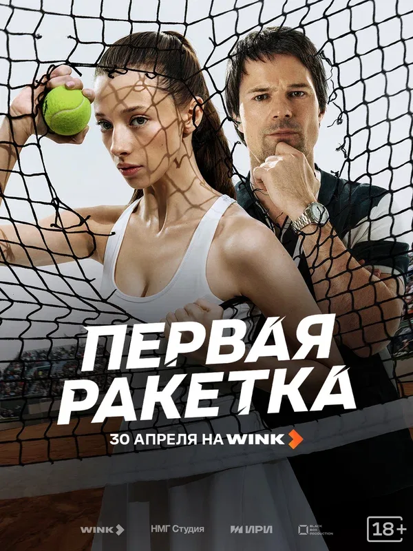 Постер «Первая ракетка»