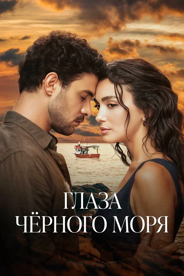 Постер «Глаза Черного моря»
