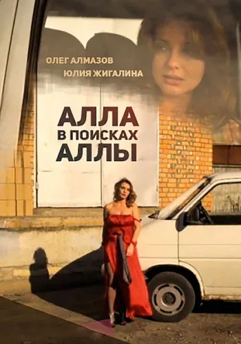 Постер «Алла в поисках Аллы»