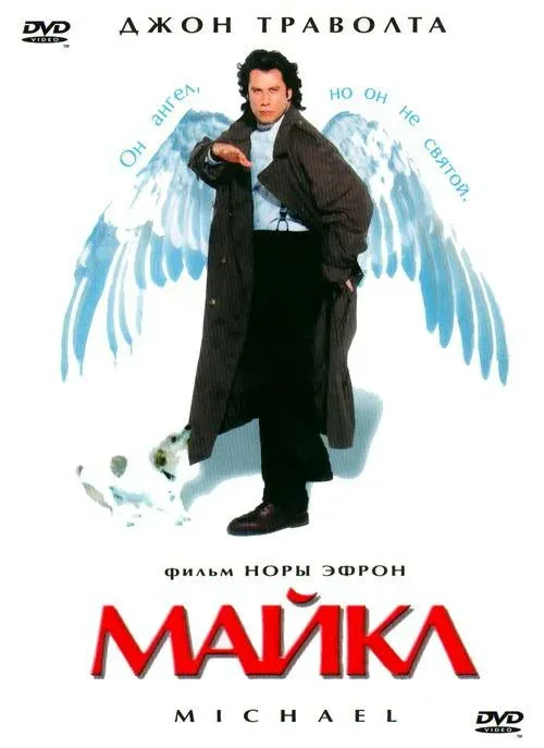 Постер «Майкл»