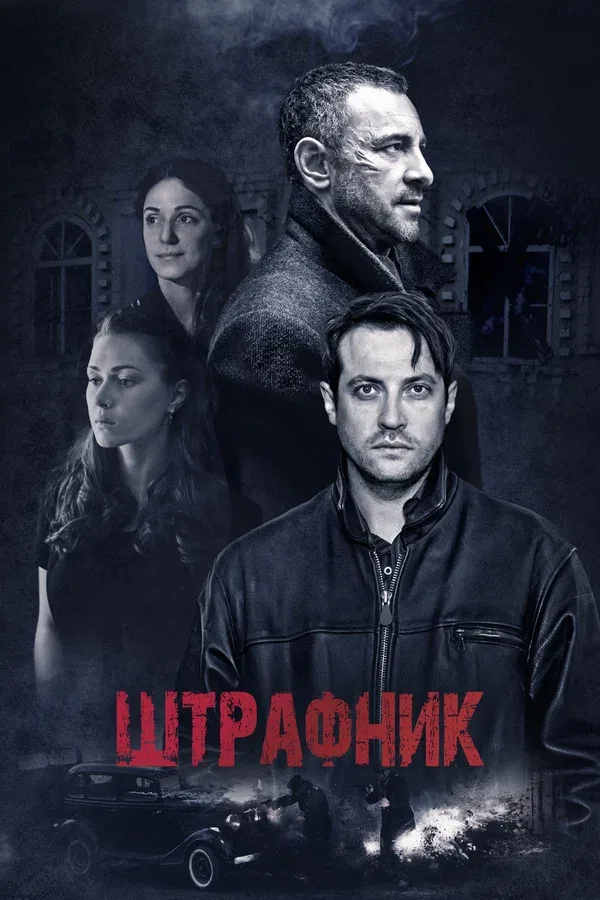 Постер: Штрафник