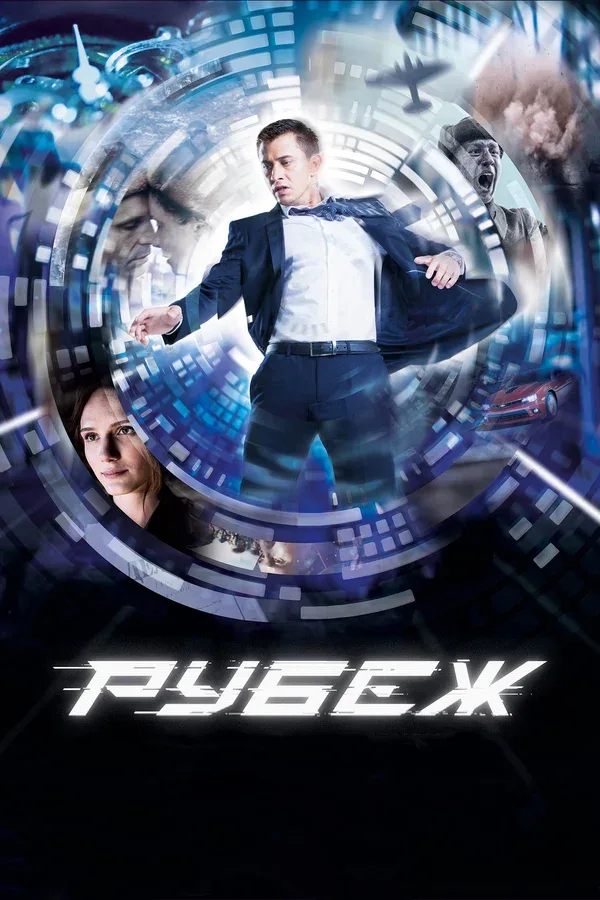 Постер «Рубеж»