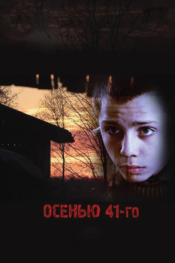 Постер: Осенью 41-го