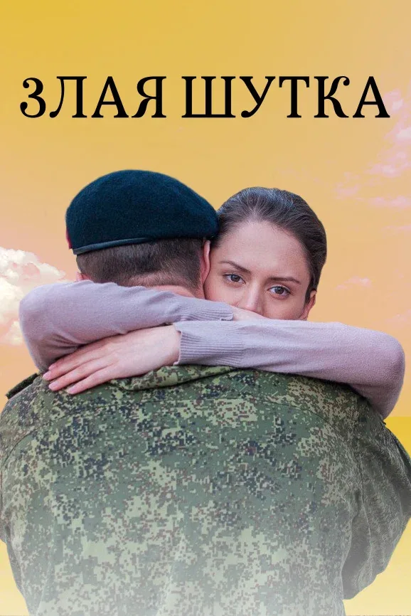 Постер: Злая шутка