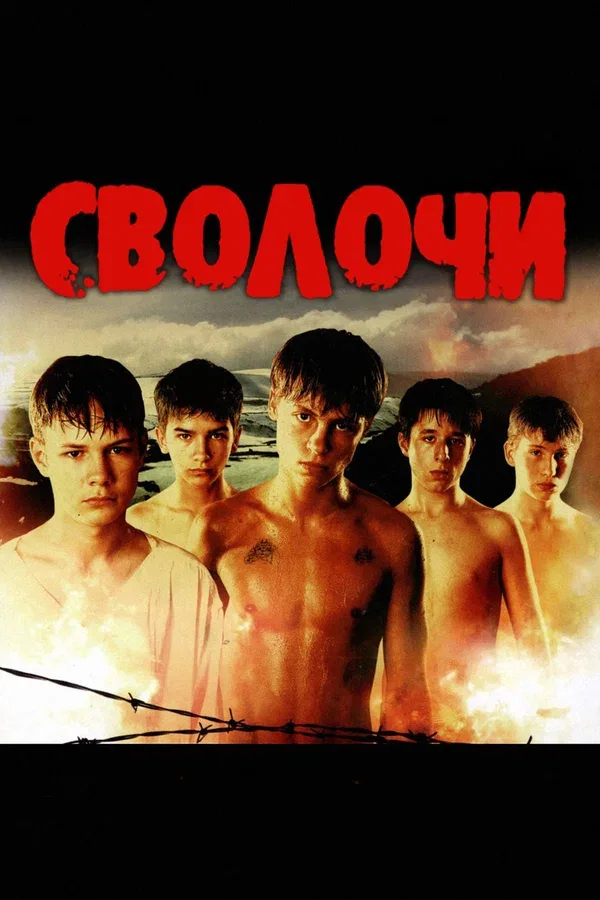 Постер «Сволочи»