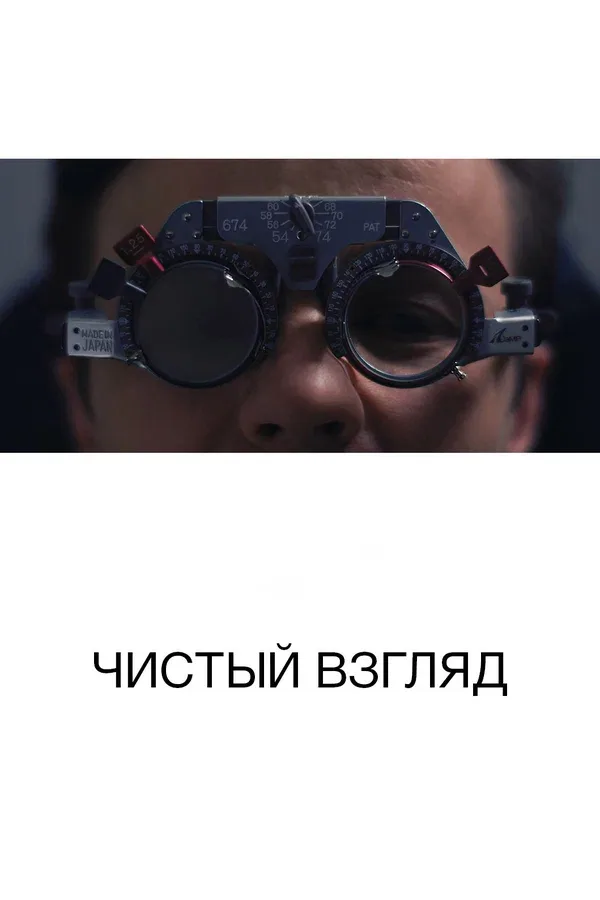 Постер «Чистый взгляд»