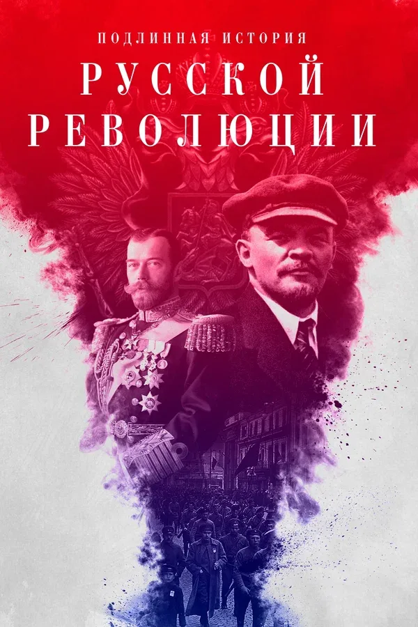 Постер: Подлинная история Русской революции