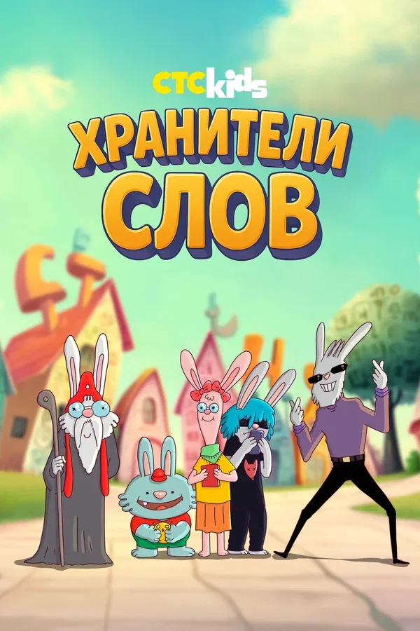 Постер «Хранители слов»