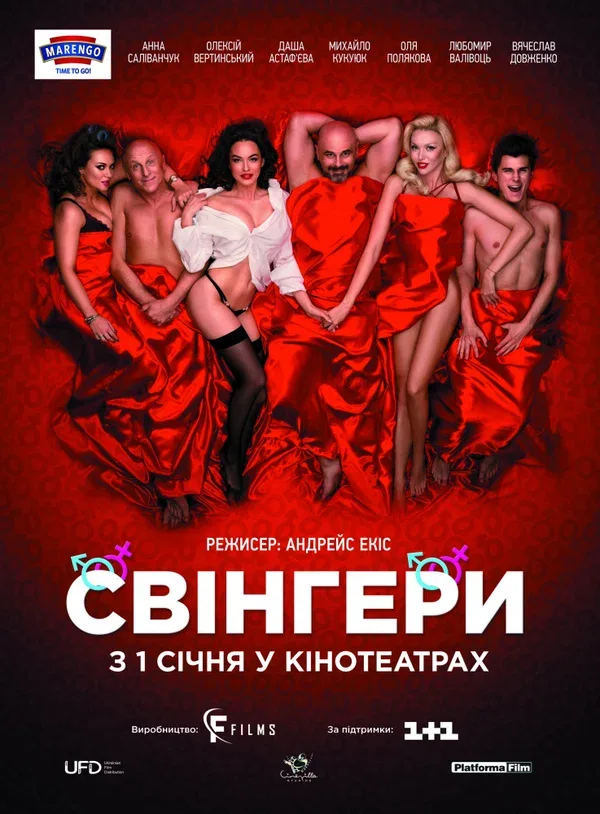 Постер: Свингеры