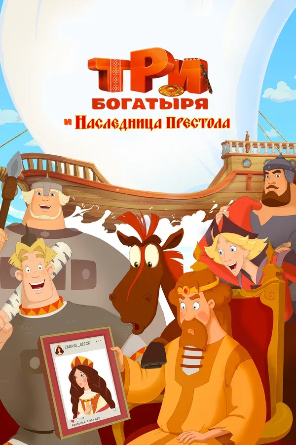 Постер «Три богатыря и Наследница престола»
