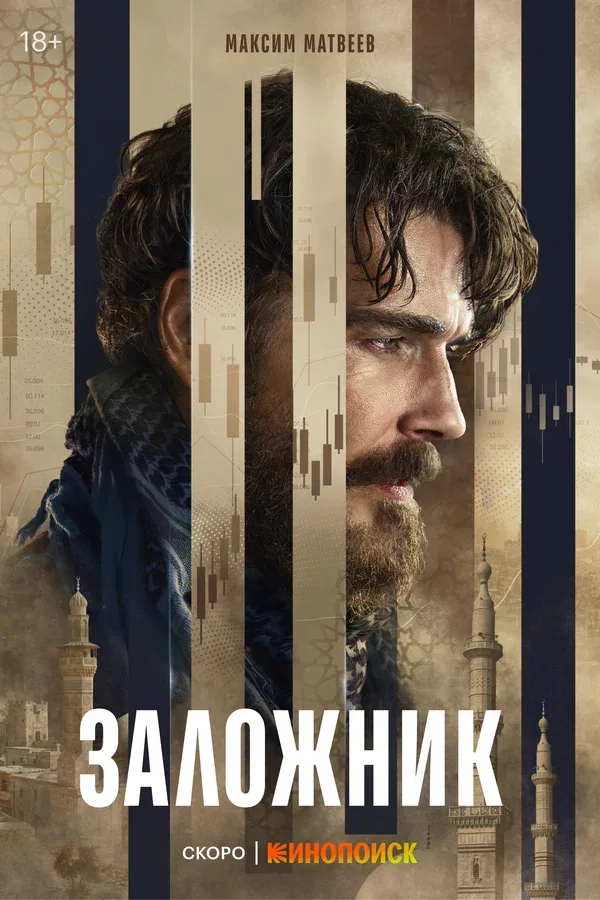 Постер «Заложник»