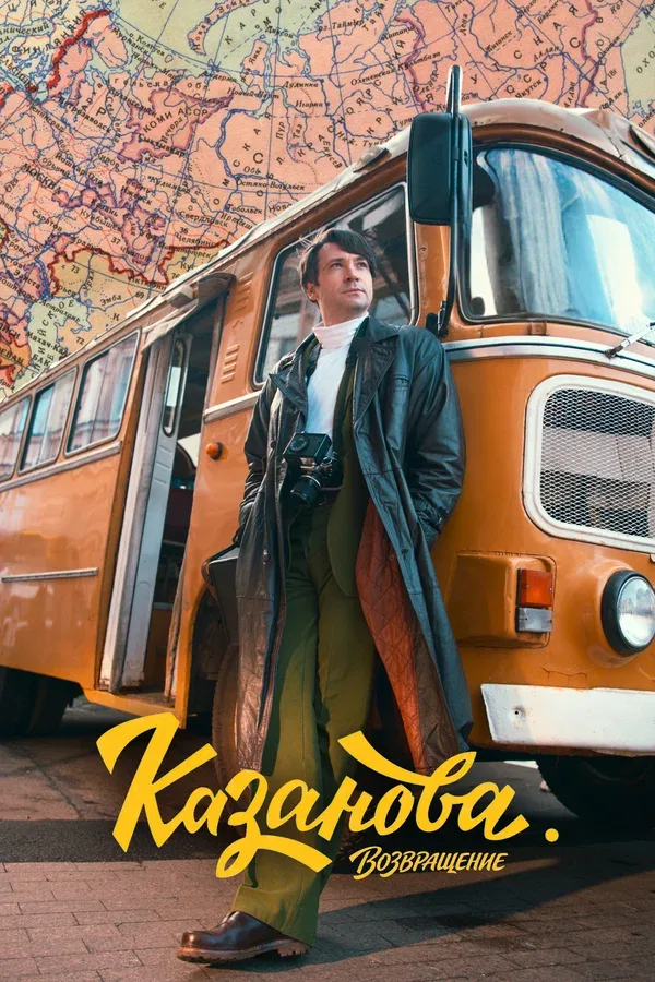 Постер «Казанова»