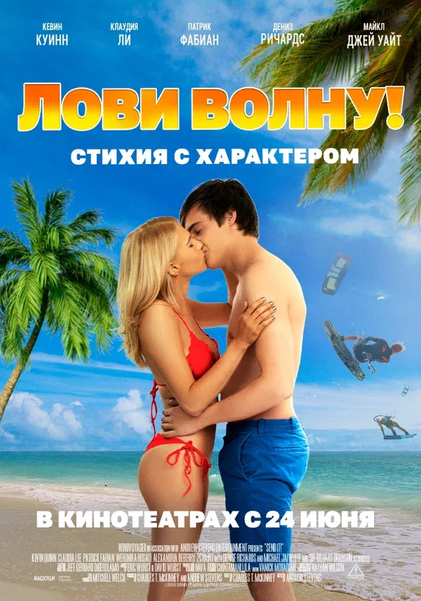 Постер: Лови волну. Стихия с характером