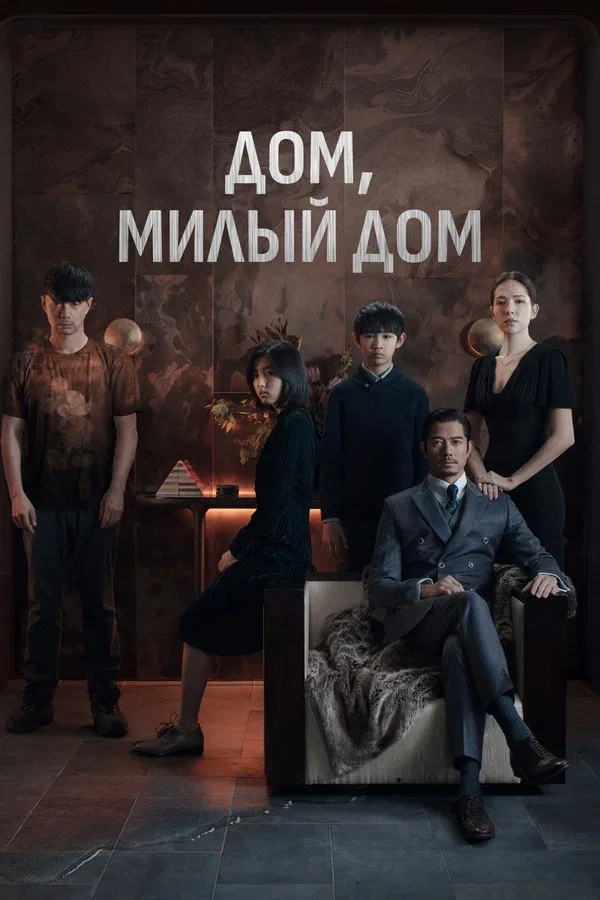 Постер «Дом, милый дом»