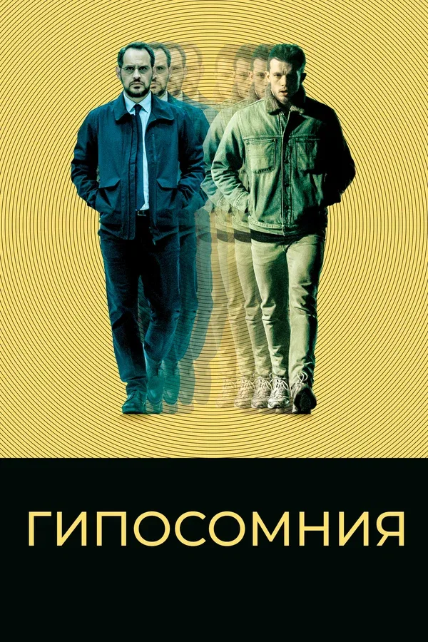 Постер «Гипосомния»