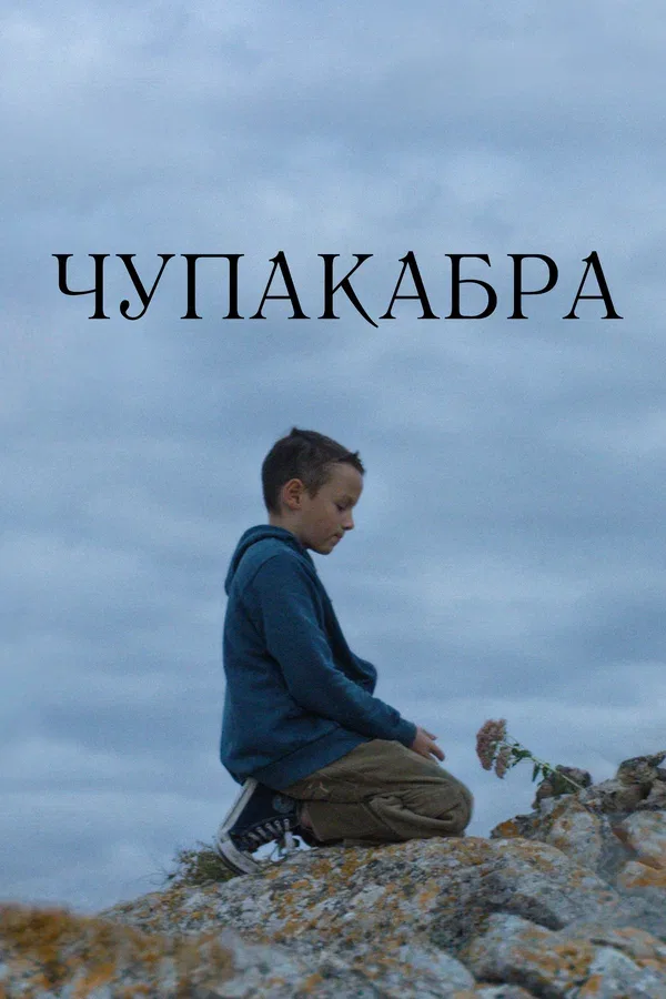Постер «Чупакабра»