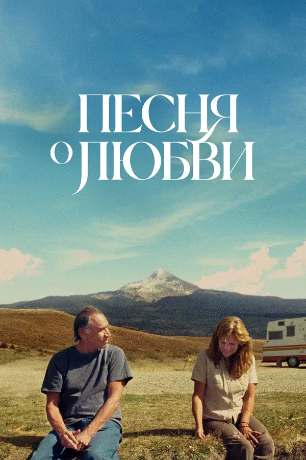 Постер: Песня о любви