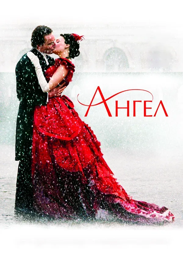 Постер «Ангел»