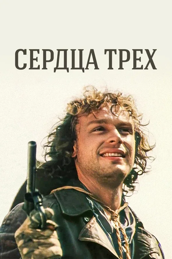 Постер «Сердца трех»